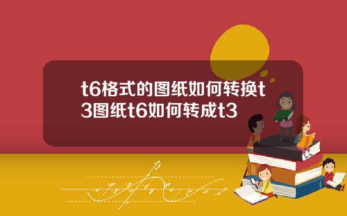 t6格式的图纸如何转换t3图纸t6如何转成t3