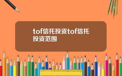 tof信托投资tof信托投资范围