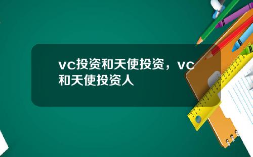 vc投资和天使投资，vc和天使投资人
