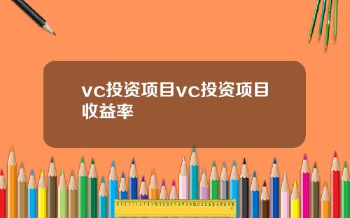 vc投资项目vc投资项目收益率