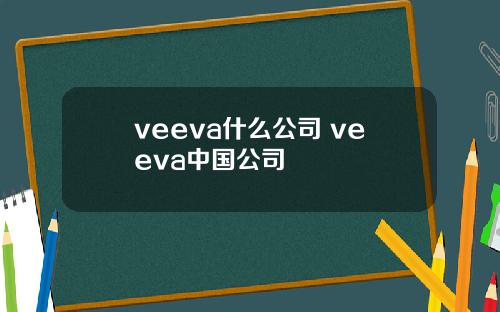 veeva什么公司 veeva中国公司