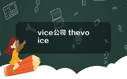 vice公司 thevoice