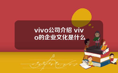 vivo公司介绍 vivo的企业文化是什么