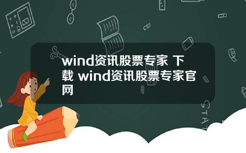 wind资讯股票专家 下载 wind资讯股票专家官网