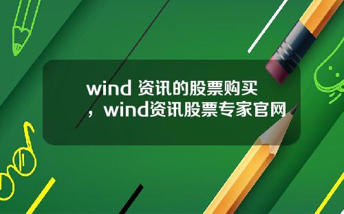 wind 资讯的股票购买，wind资讯股票专家官网