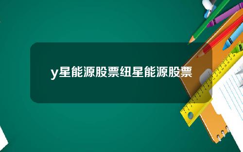 y星能源股票纽星能源股票