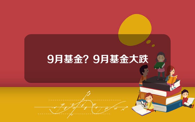 9月基金？9月基金大跌