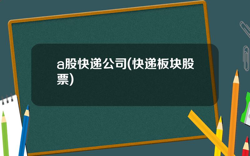 a股快递公司(快递板块股票)
