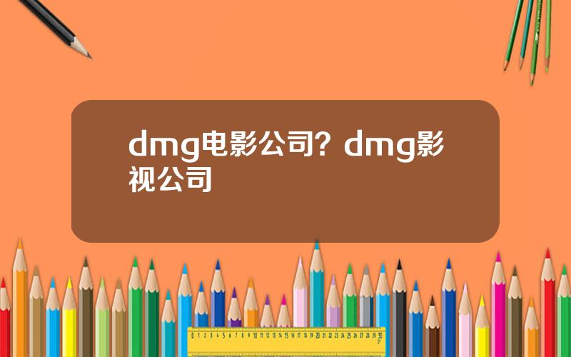 dmg电影公司？dmg影视公司
