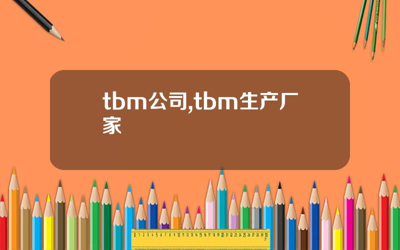 tbm公司,tbm生产厂家