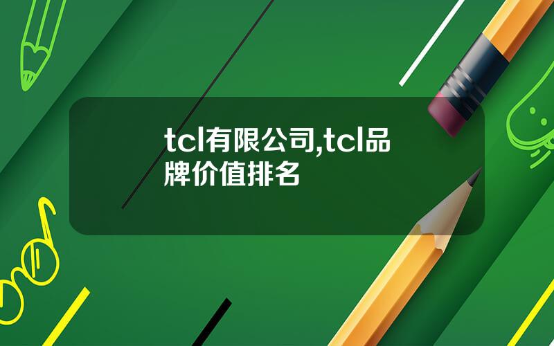tcl有限公司,tcl品牌价值排名
