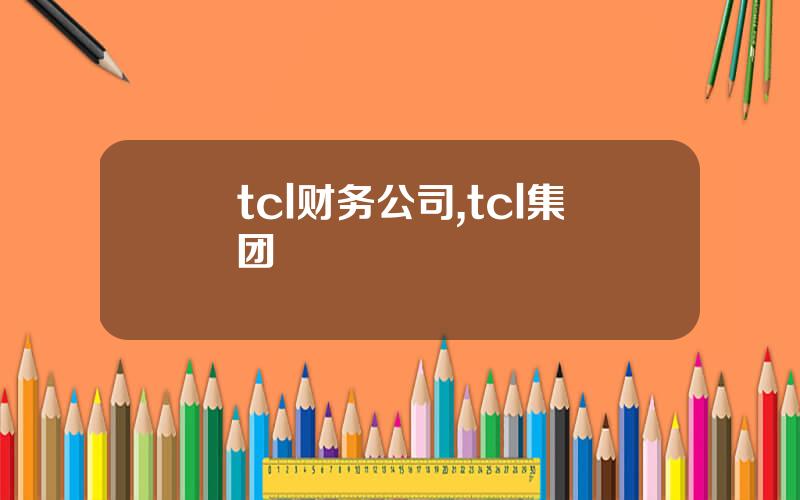tcl财务公司,tcl集团