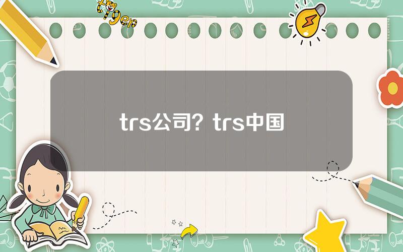 trs公司？trs中国