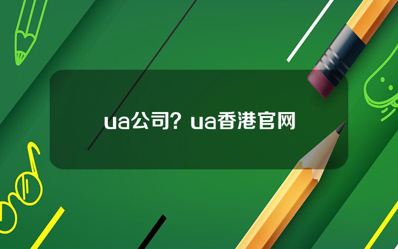 ua公司？ua香港官网