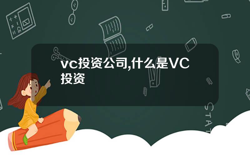 vc投资公司,什么是VC投资