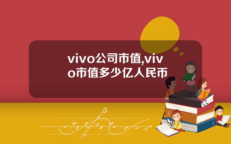 vivo公司市值,vivo市值多少亿人民币
