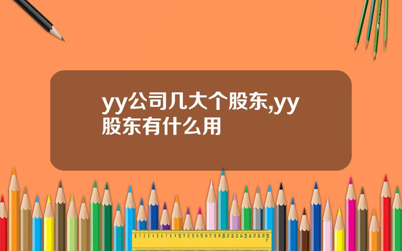 yy公司几大个股东,yy股东有什么用