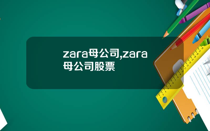 zara母公司,zara母公司股票