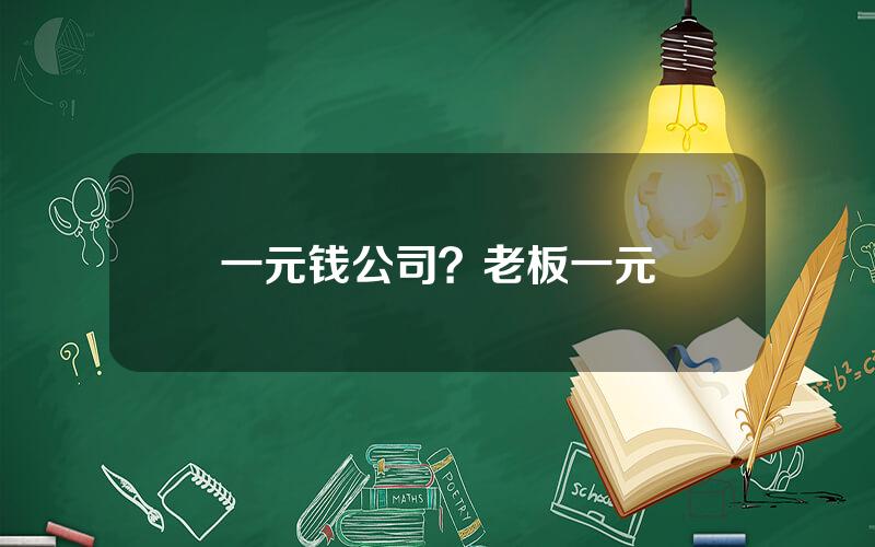 一元钱公司？老板一元