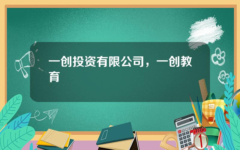 一创投资有限公司，一创教育