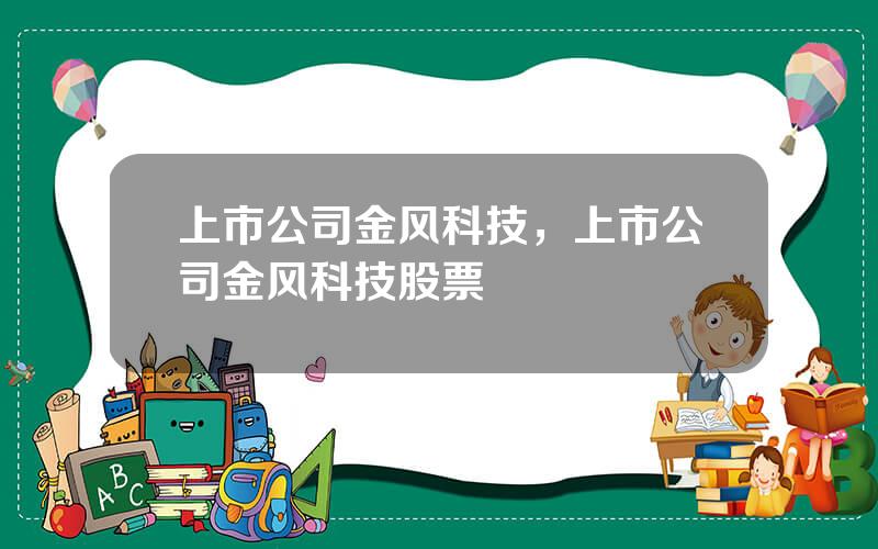 上市公司金风科技，上市公司金风科技股票