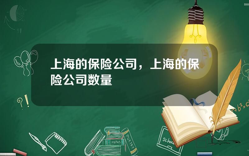 上海的保险公司，上海的保险公司数量