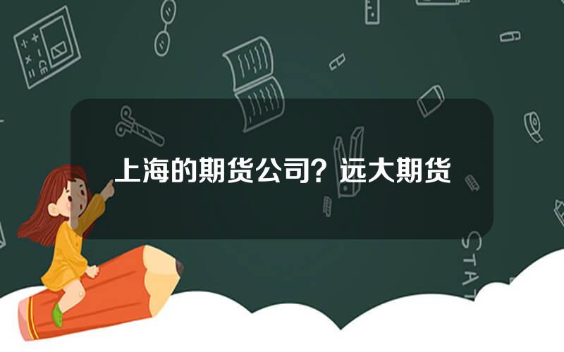 上海的期货公司？远大期货
