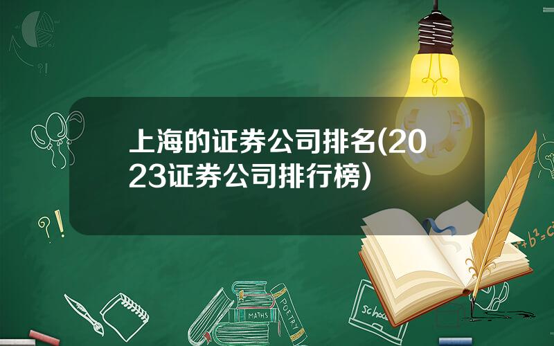 上海的证券公司排名(2023证券公司排行榜)