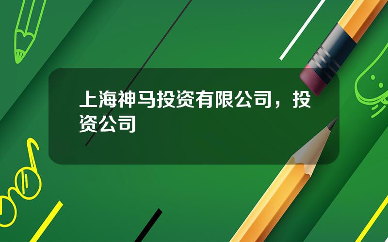 上海神马投资有限公司，投资公司