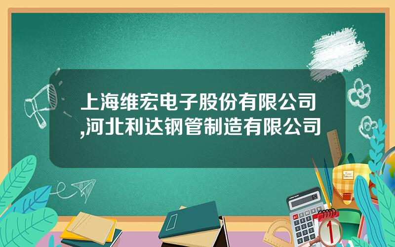 上海维宏电子股份有限公司,河北利达钢管制造有限公司