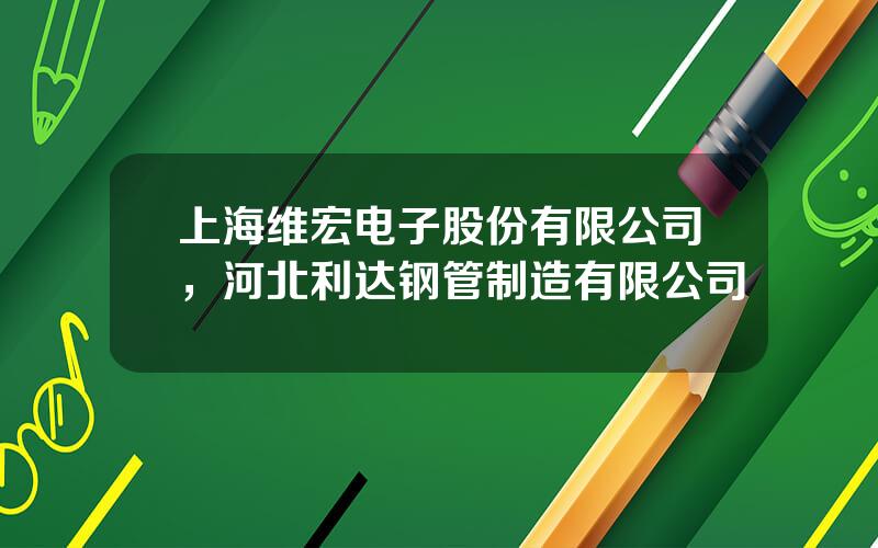 上海维宏电子股份有限公司，河北利达钢管制造有限公司