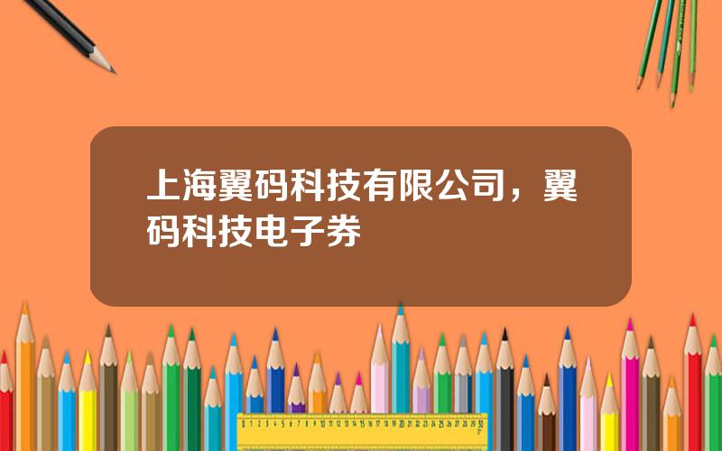 上海翼码科技有限公司，翼码科技电子券