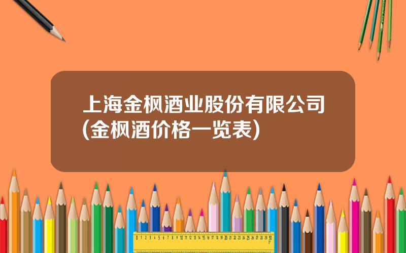 上海金枫酒业股份有限公司(金枫酒价格一览表)