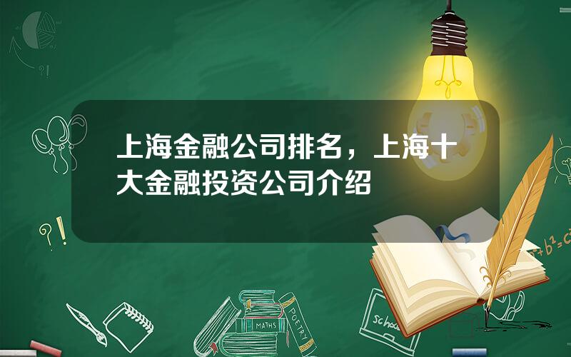 上海金融公司排名，上海十大金融投资公司介绍