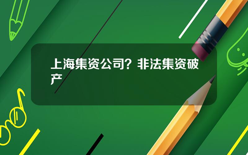 上海集资公司？非法集资破产