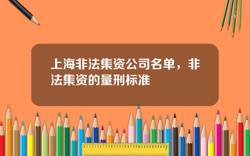 上海非法集资公司名单，非法集资的量刑标准