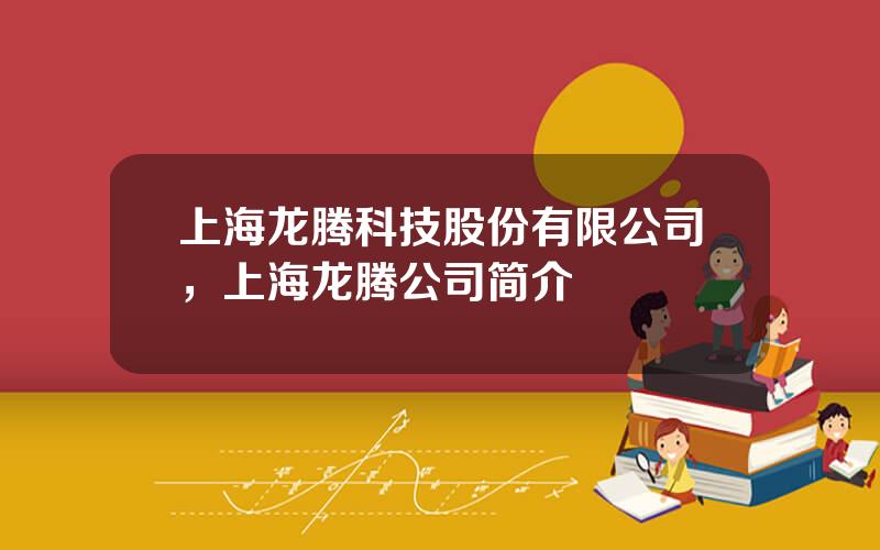 上海龙腾科技股份有限公司，上海龙腾公司简介