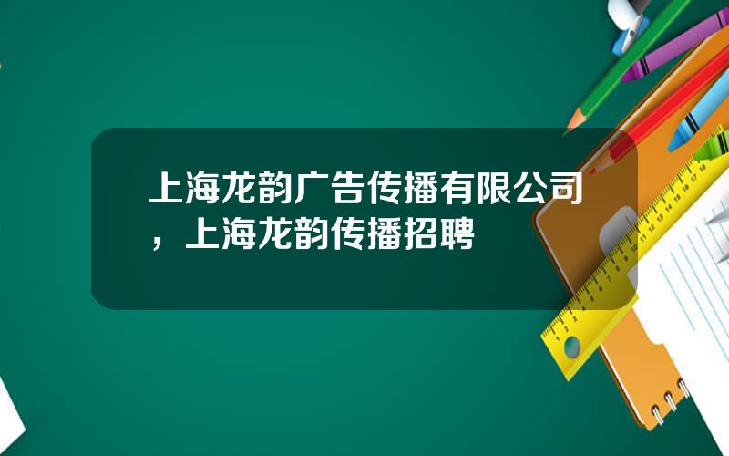 上海龙韵广告传播有限公司，上海龙韵传播招聘