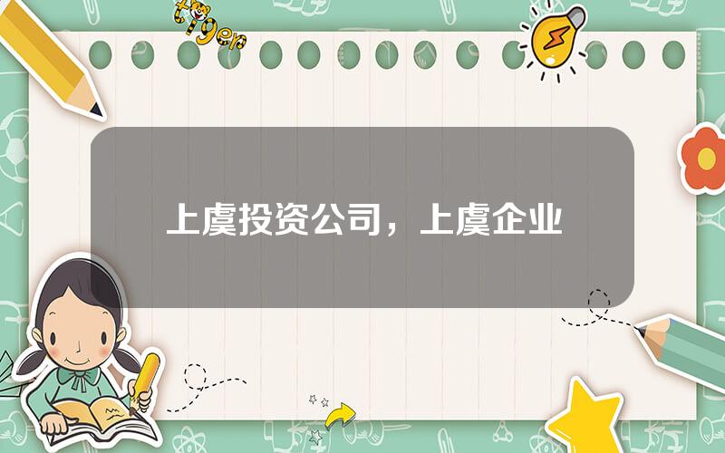 上虞投资公司，上虞企业