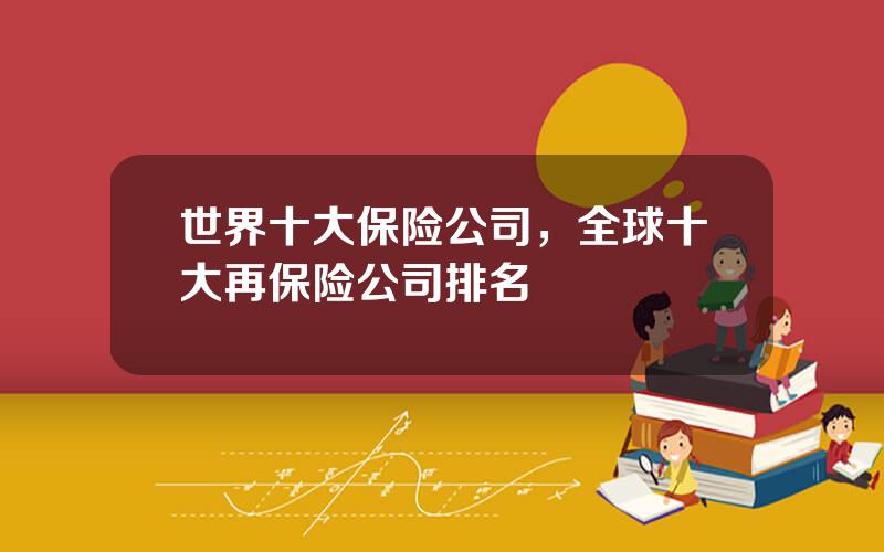 世界十大保险公司，全球十大再保险公司排名