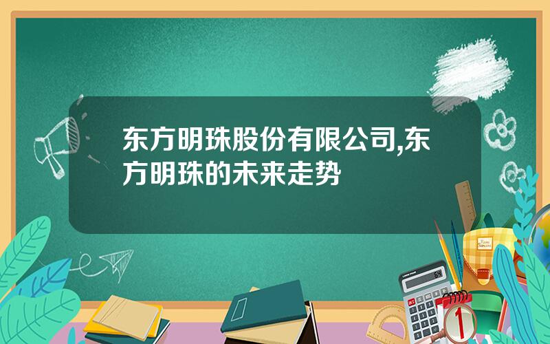 东方明珠股份有限公司,东方明珠的未来走势