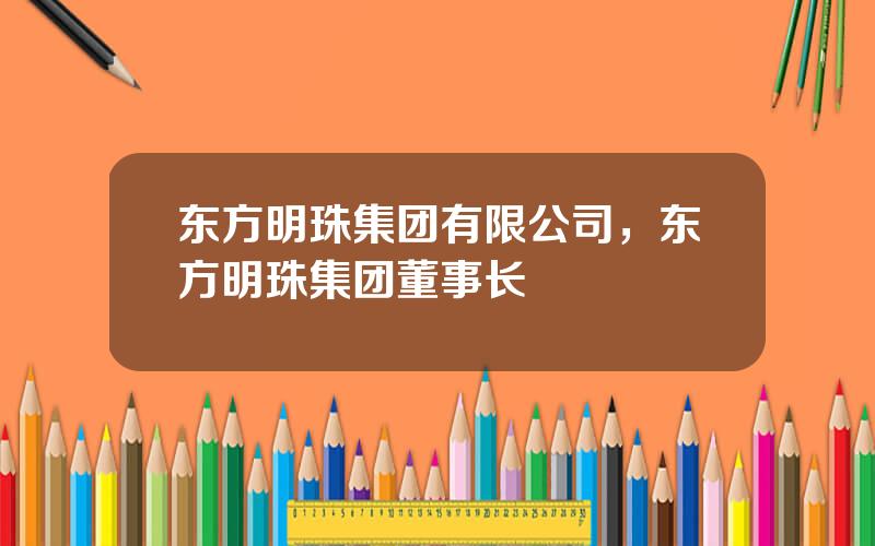东方明珠集团有限公司，东方明珠集团董事长