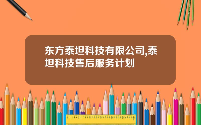 东方泰坦科技有限公司,泰坦科技售后服务计划