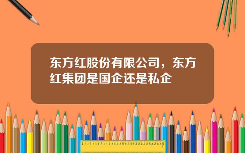 东方红股份有限公司，东方红集团是国企还是私企