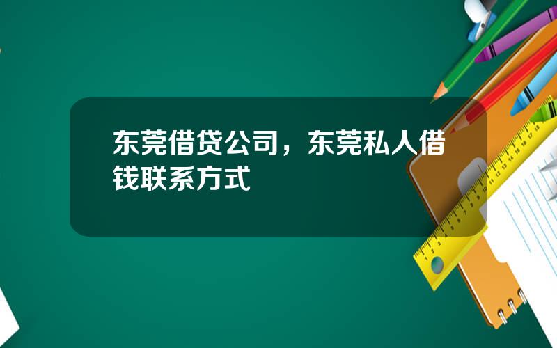 东莞借贷公司，东莞私人借钱联系方式