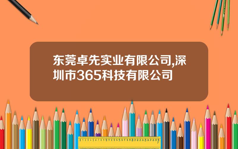 东莞卓先实业有限公司,深圳市365科技有限公司