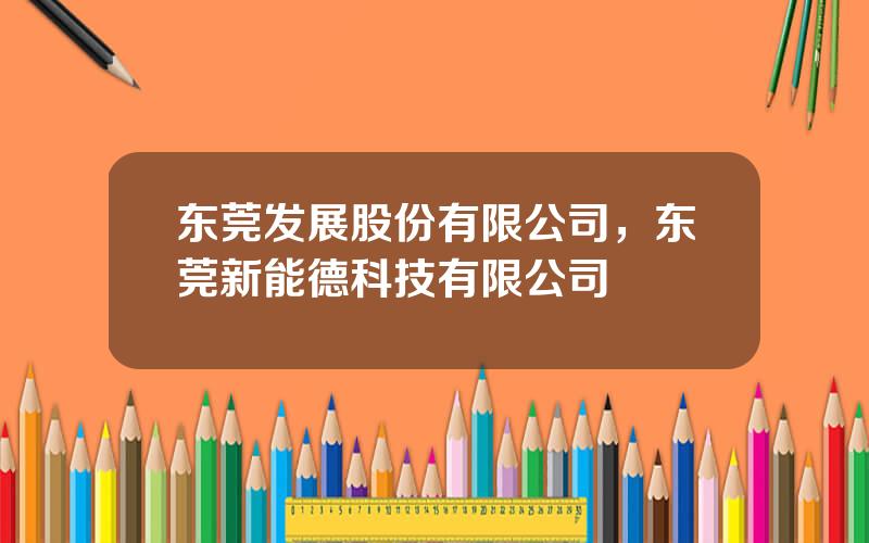 东莞发展股份有限公司，东莞新能德科技有限公司