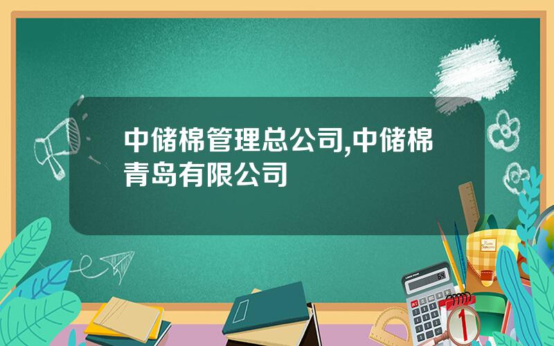 中储棉管理总公司,中储棉青岛有限公司