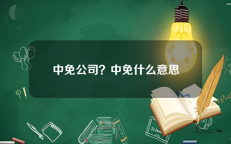 中免公司？中免什么意思