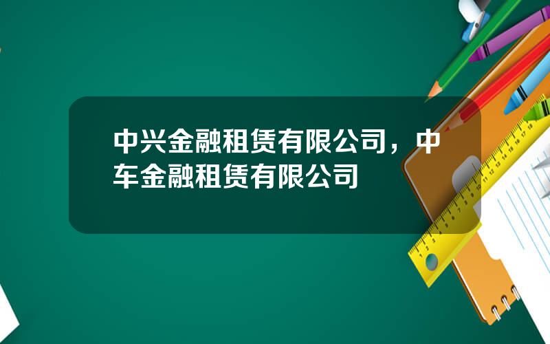 中兴金融租赁有限公司，中车金融租赁有限公司